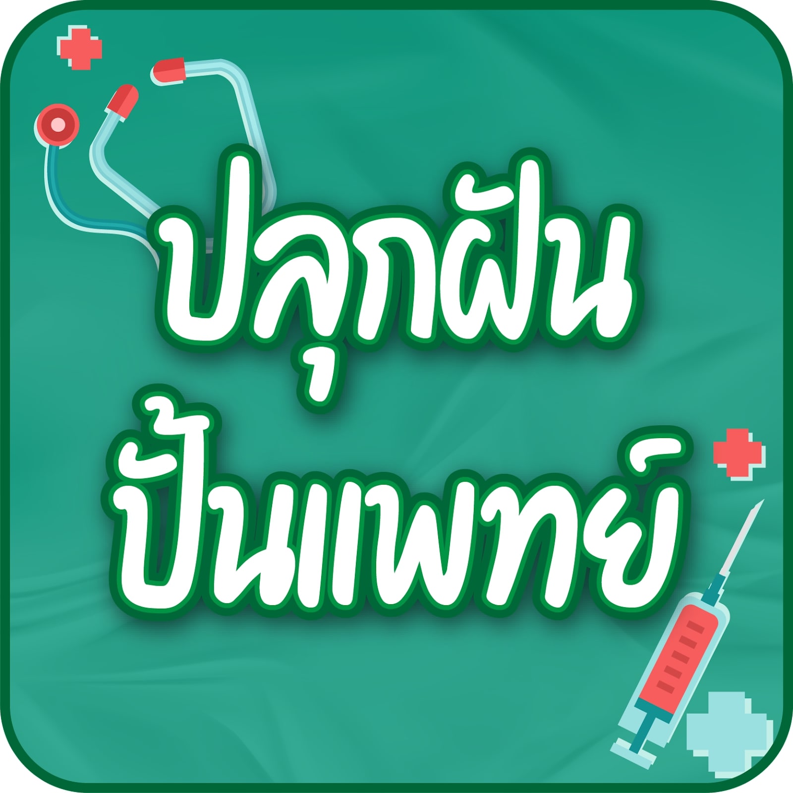 ปลุกฝันปั้นแพทย์