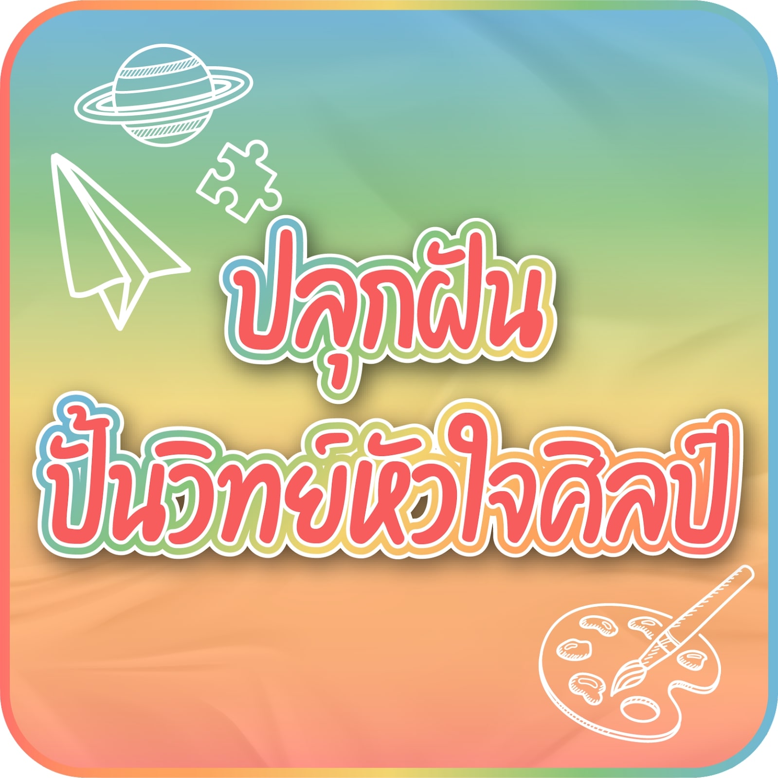 ปลุกฝันปั้นวิทย์หัวใจศิลป์