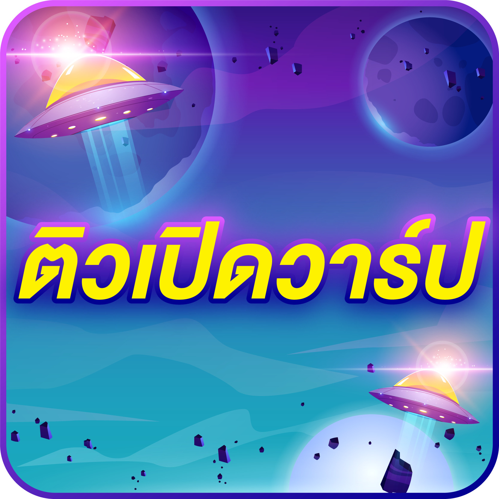 ค่ายปิดเทอม รุ่นที่ 1-5 “ติวเปิดวาร์ป”