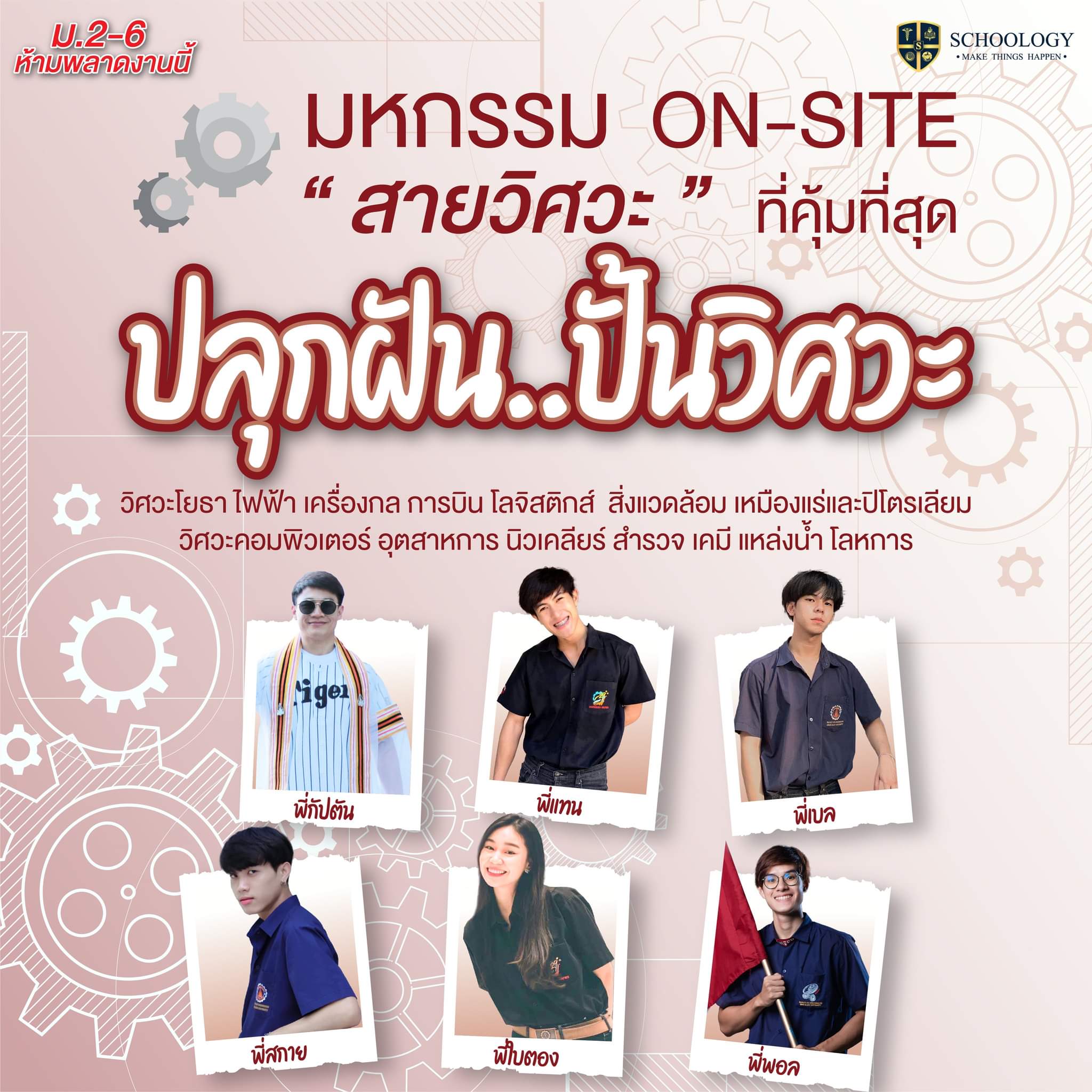 ปลุกฝัน ปั้นวิศวะ (On-Site)