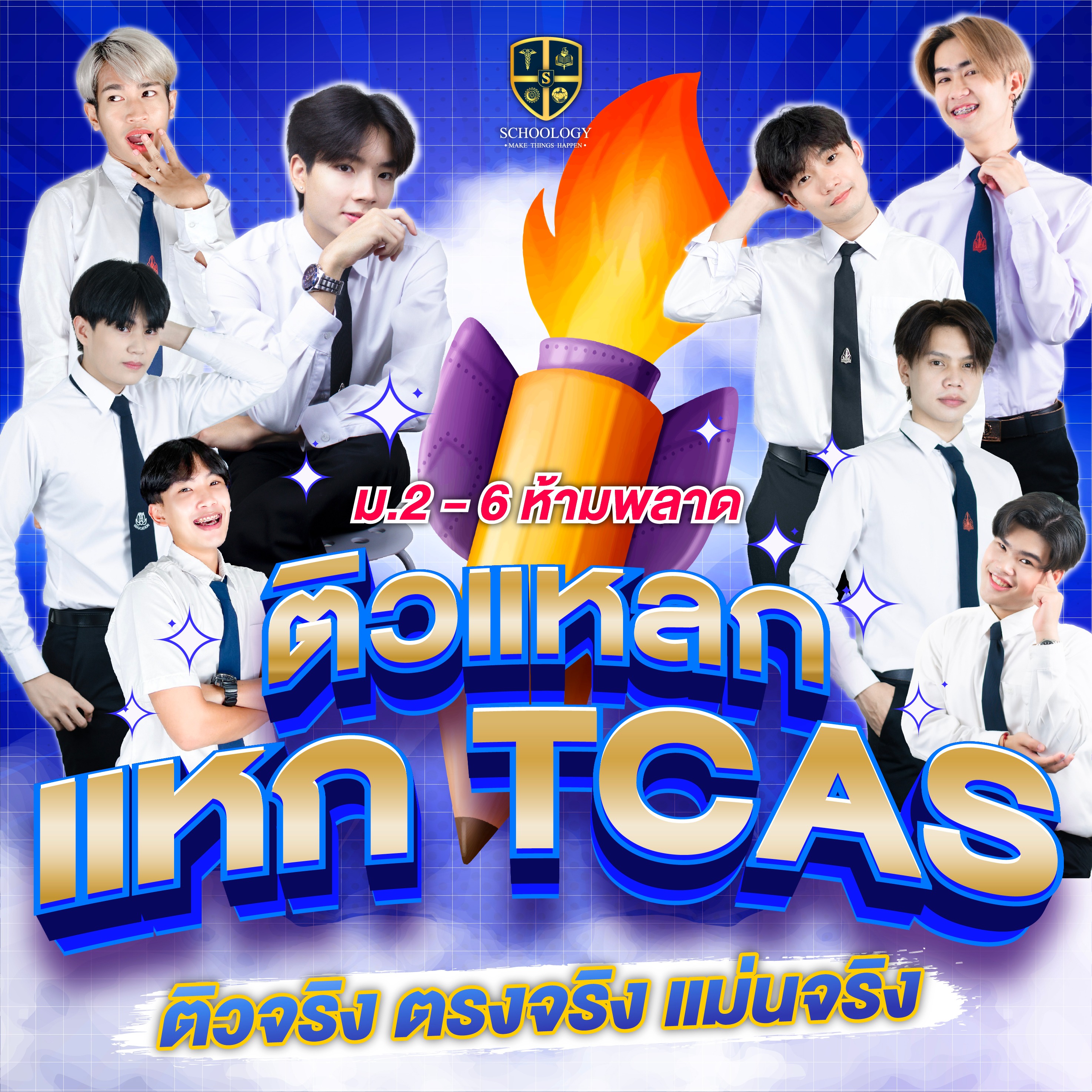 ติวแหลก แหก TCAS (ทั่วประเทศ)