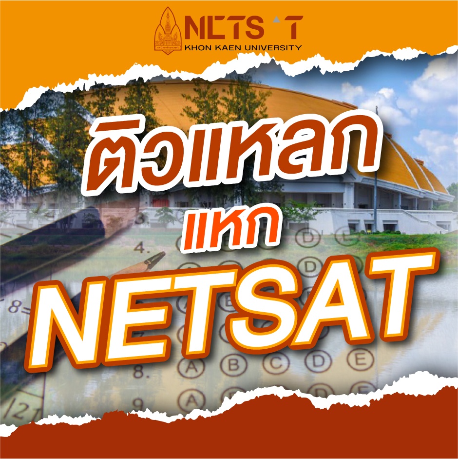 ติวแหลก แหก NETSAT (ภาคอีสาน)