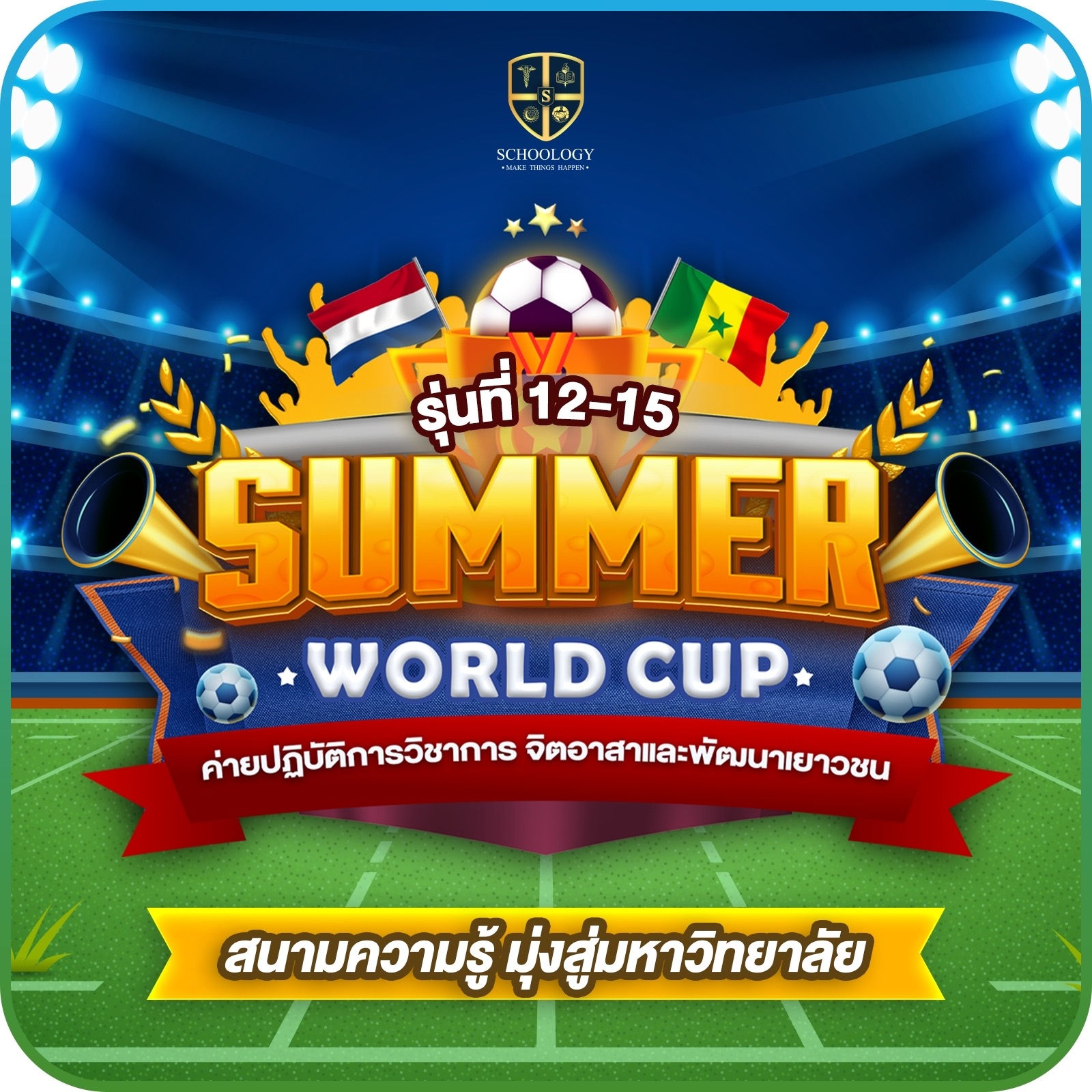 ค่ายปิดเทอม รุ่นที่ 12-15 “Summer World Cup”