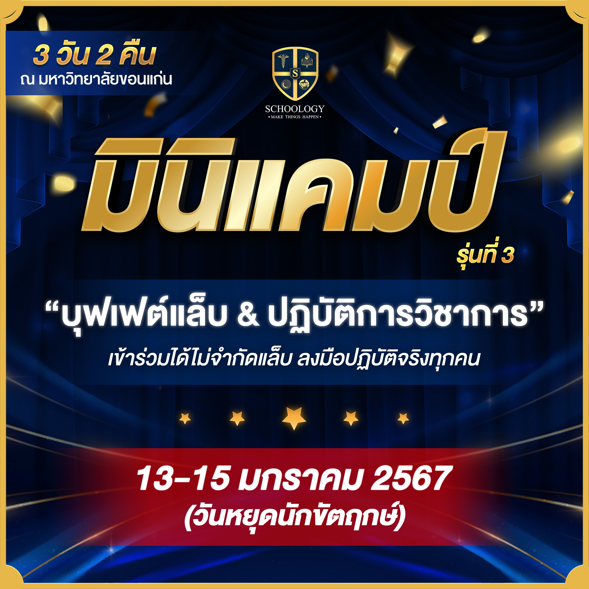 ค่ายแล็บ & ปฏิบัติการวิชาการ | Mini Camp (รุ่นที่ 3)