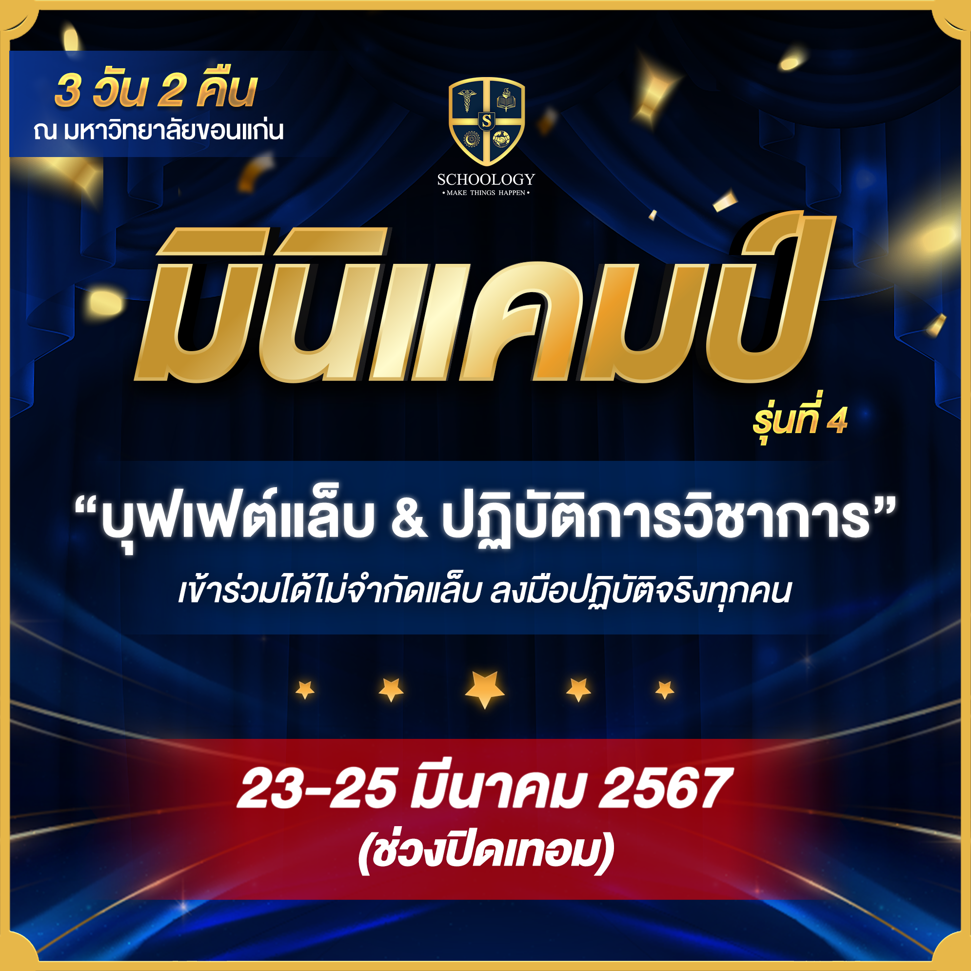 ค่ายแล็บ & ปฏิบัติการวิชาการ | Mini Camp (รุ่นที่ 4)