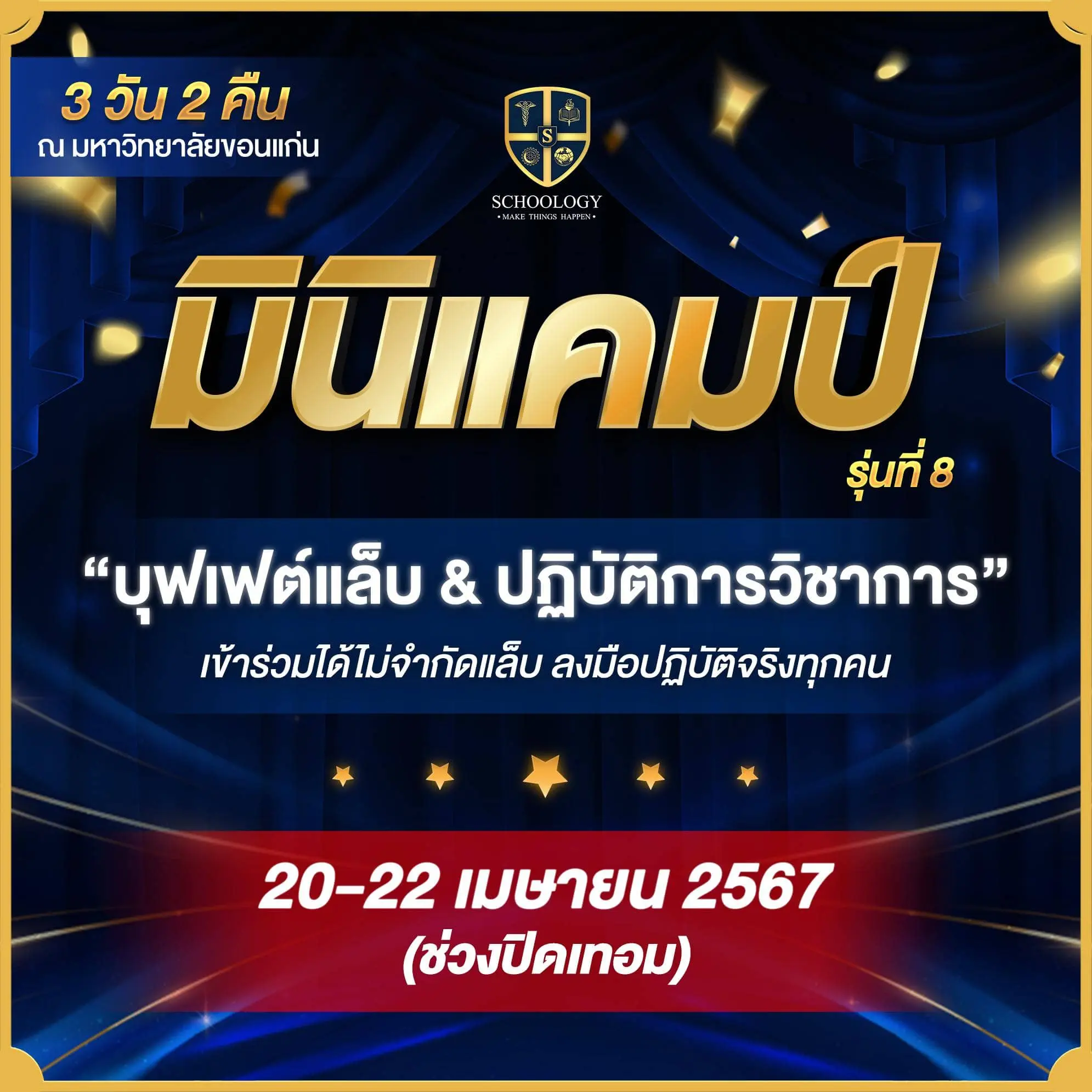 ค่ายแล็บ & ปฏิบัติการวิชาการ | Mini Camp (รุ่นที่ 8)