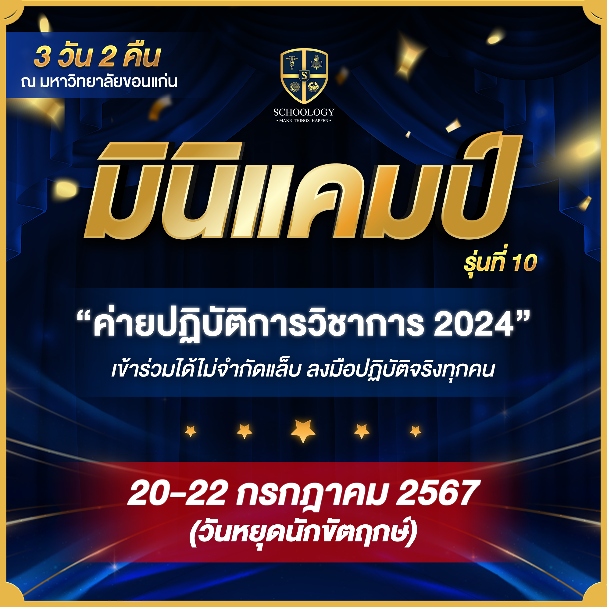 ค่ายปฏิบัติการวิชาการ | Mini Camp (รุ่นที่ 10)