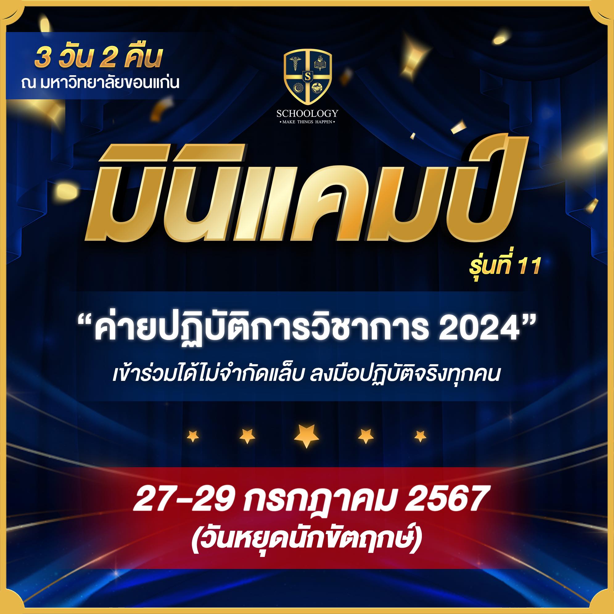 ค่ายปฏิบัติการวิชาการ | Mini Camp (รุ่นที่ 11)