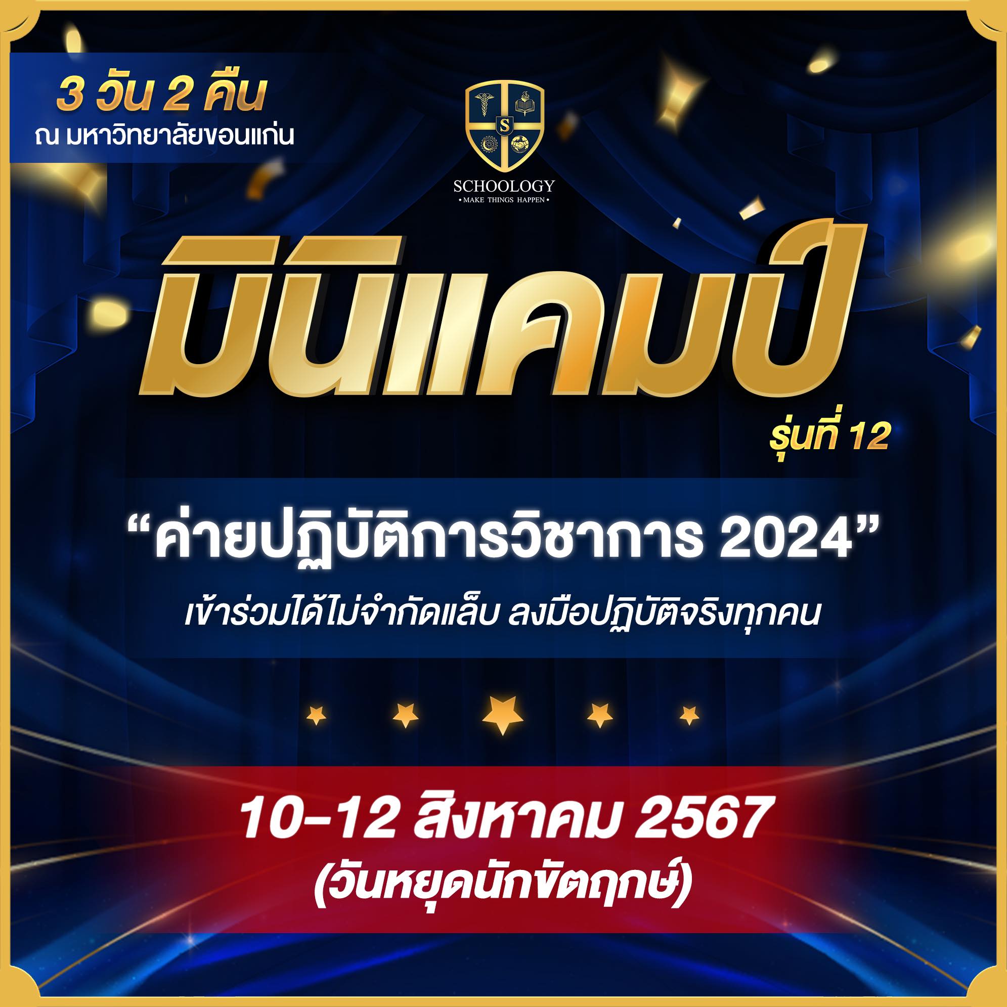 ค่ายปฏิบัติการวิชาการ | Mini Camp (รุ่นที่ 12)