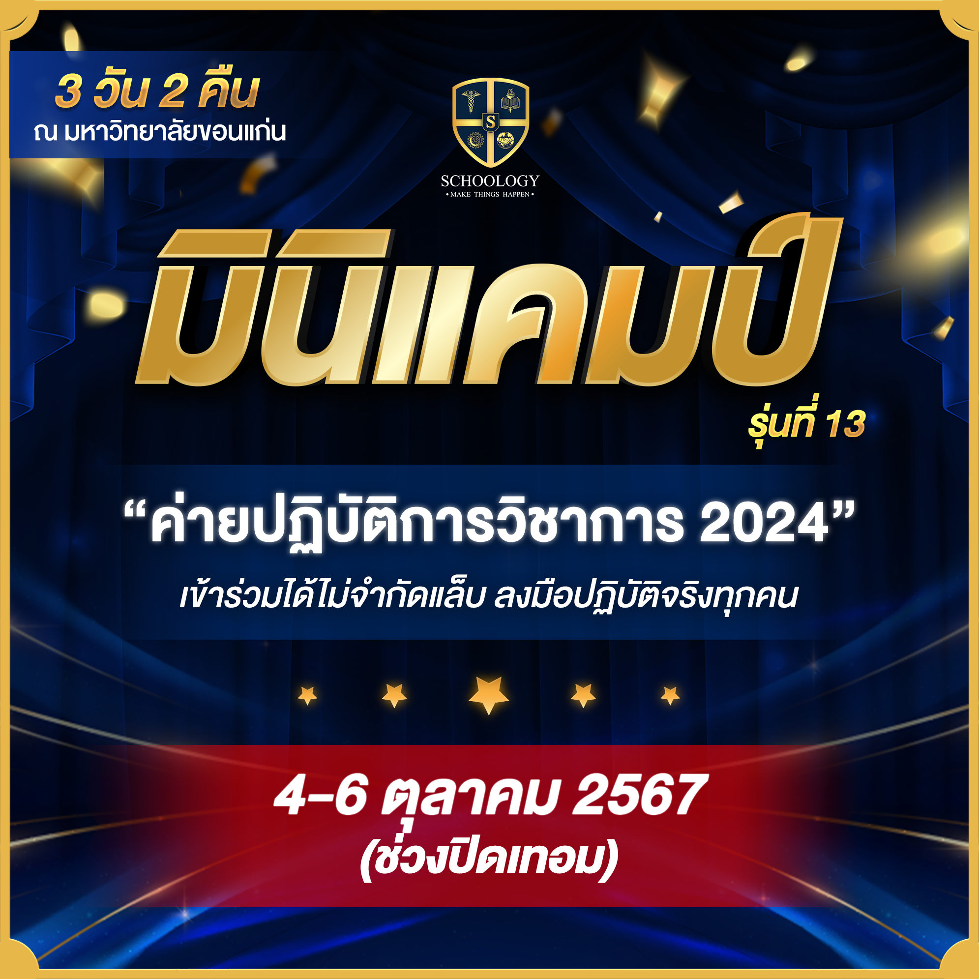 ค่ายปฏิบัติการวิชาการ | Mini Camp (รุ่นที่ 13)