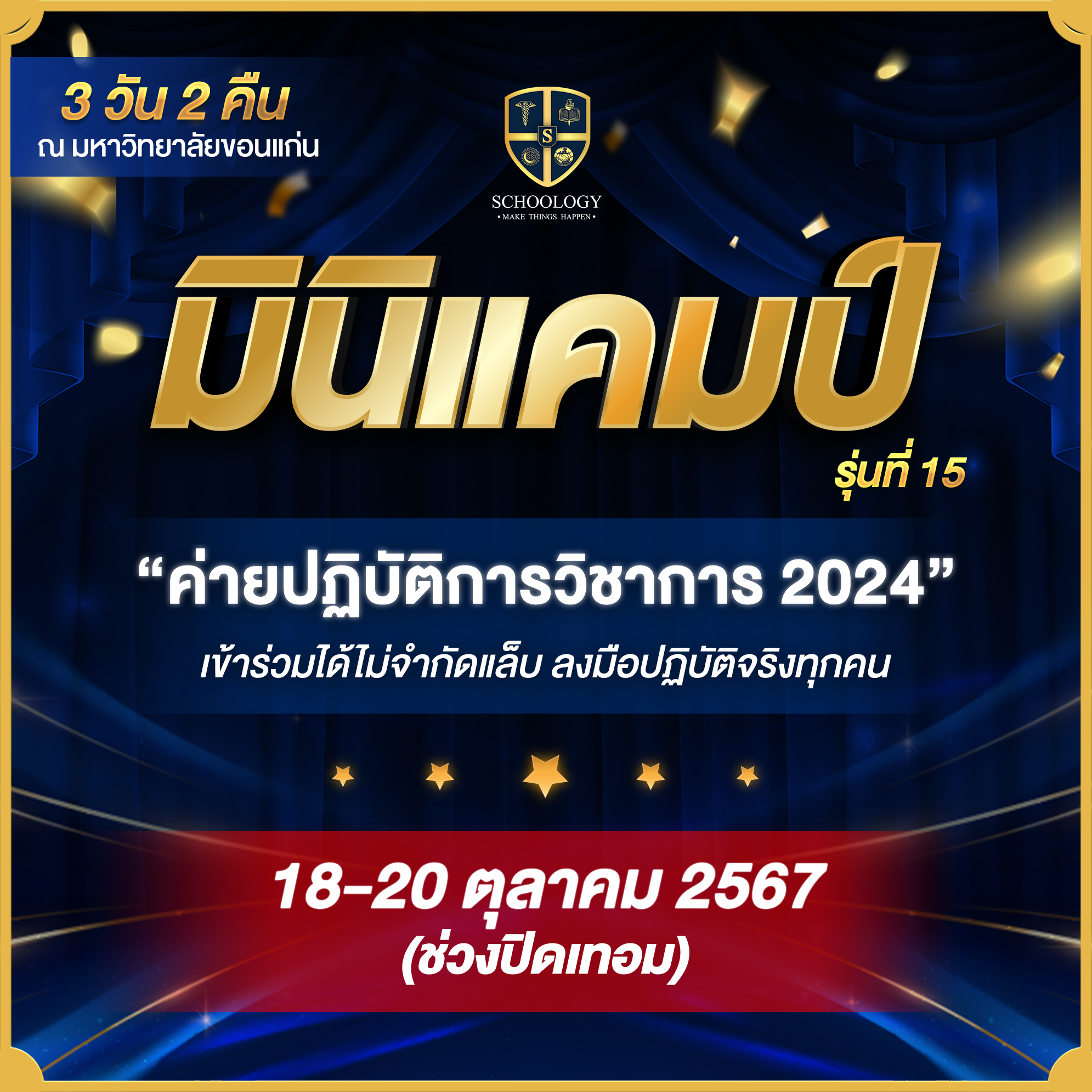 ค่ายปฏิบัติการวิชาการ | Mini Camp (รุ่นที่ 15)