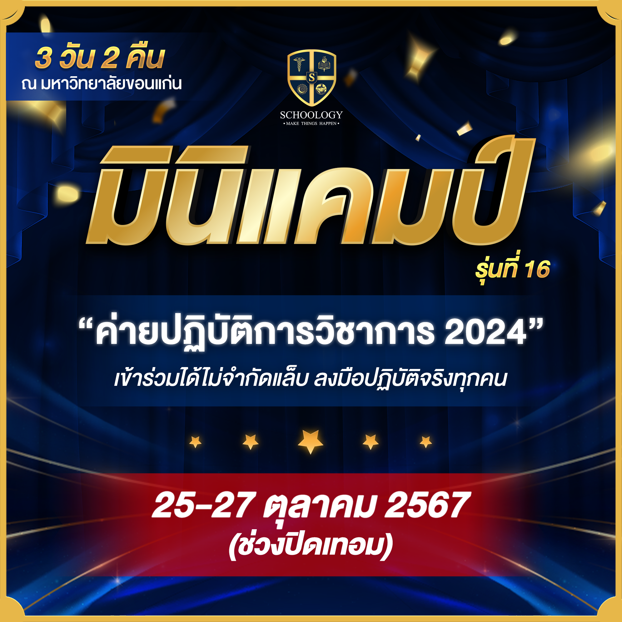 ค่ายปฏิบัติการวิชาการ | Mini Camp (รุ่นที่ 16)