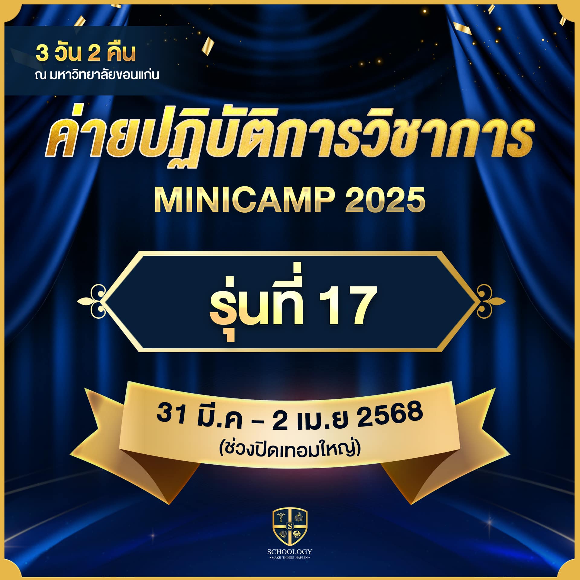 ค่ายปฏิบัติการวิชาการ | Mini Camp (รุ่นที่ 17)