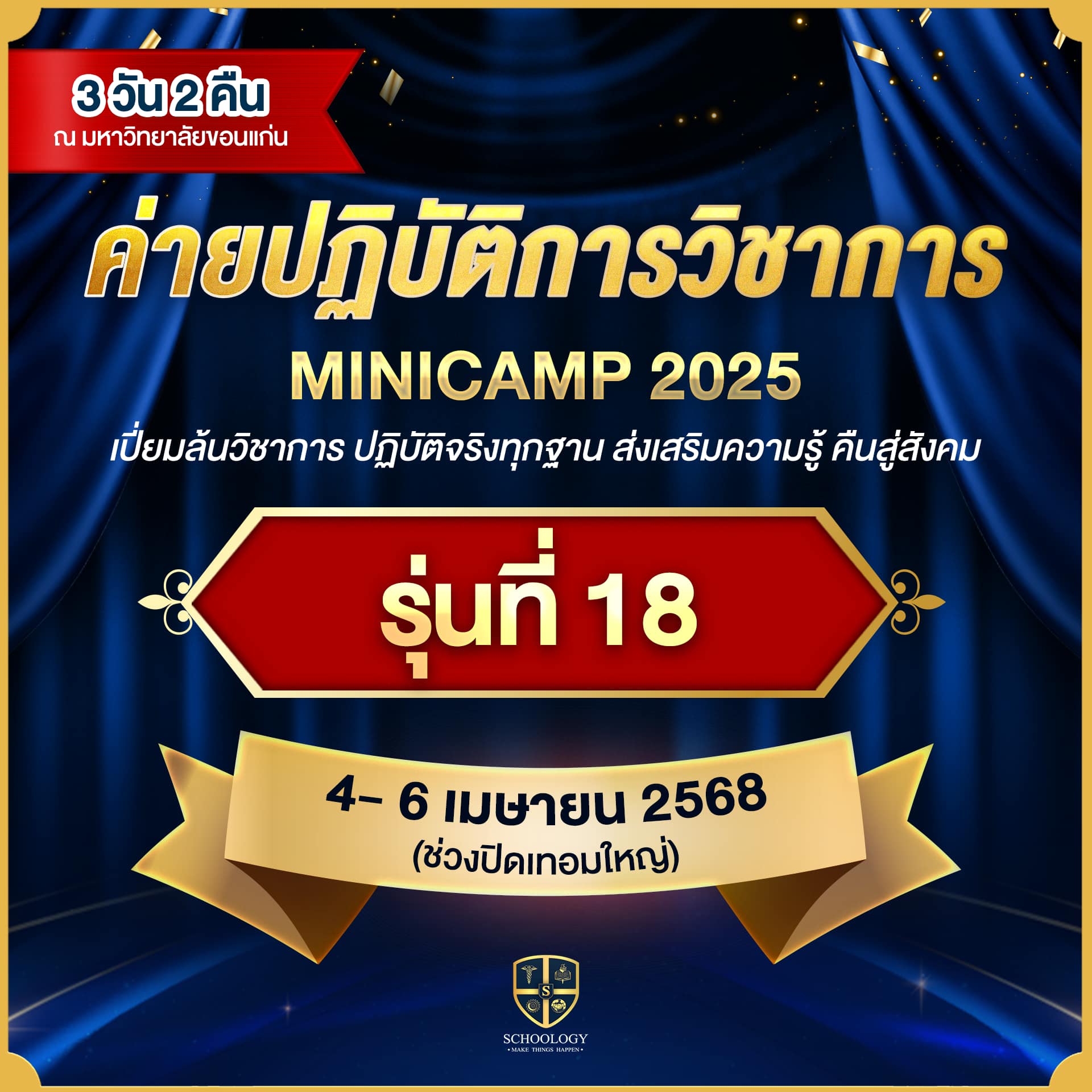 ค่ายปฏิบัติการวิชาการ | Mini Camp (รุ่นที่ 18)