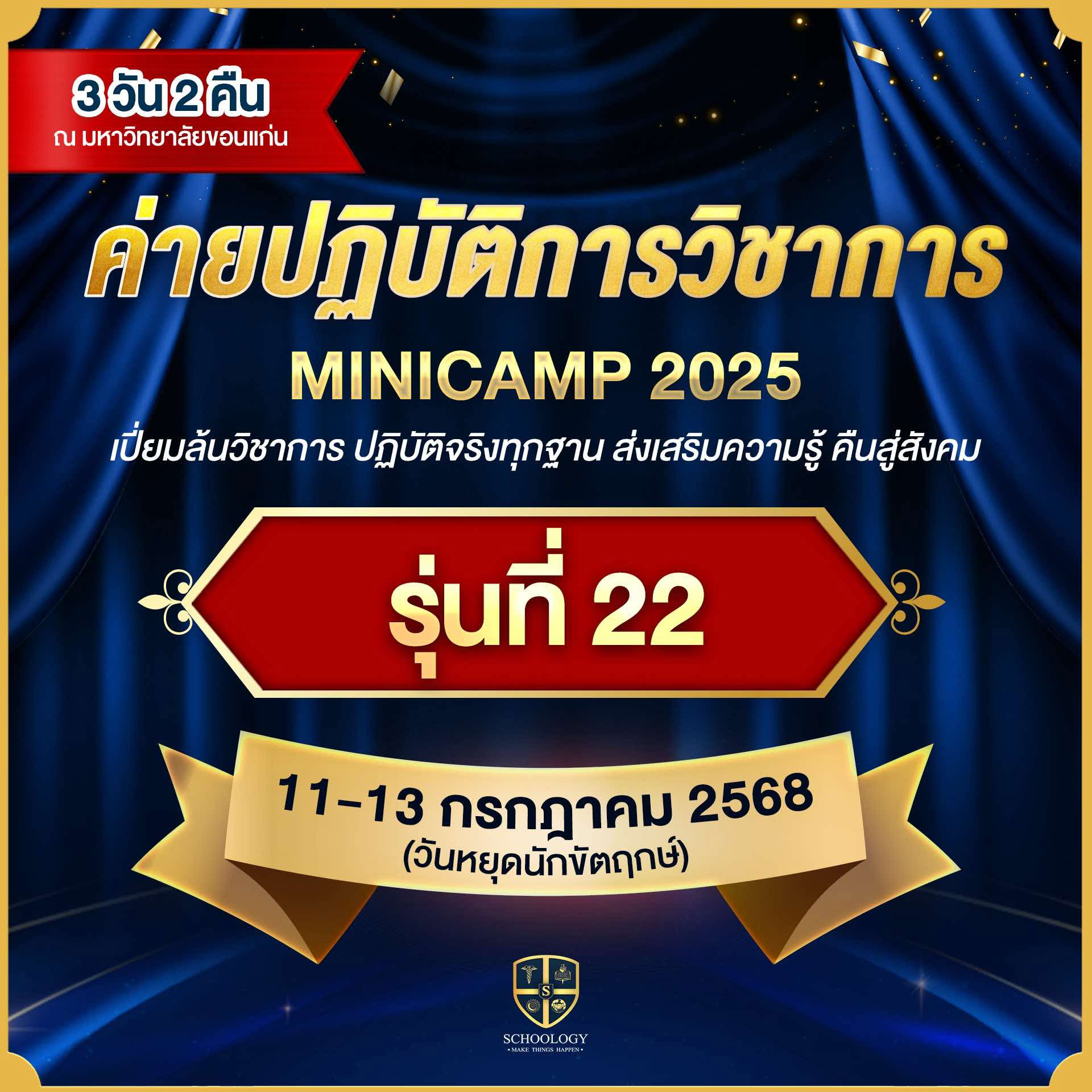 ค่ายปฏิบัติการวิชาการ | Mini Camp (รุ่นที่ 22)