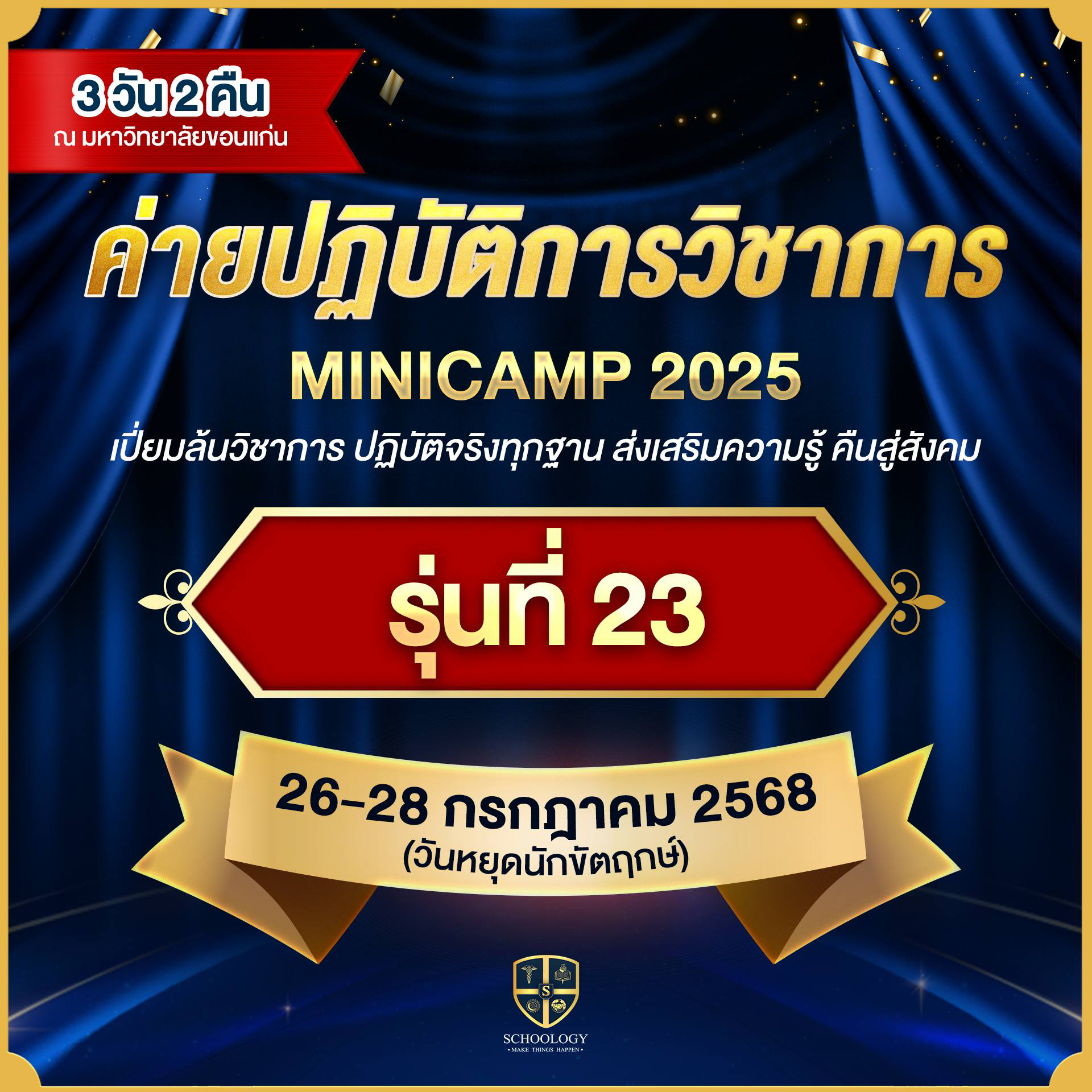ค่ายปฏิบัติการวิชาการ | Mini Camp (รุ่นที่ 23)