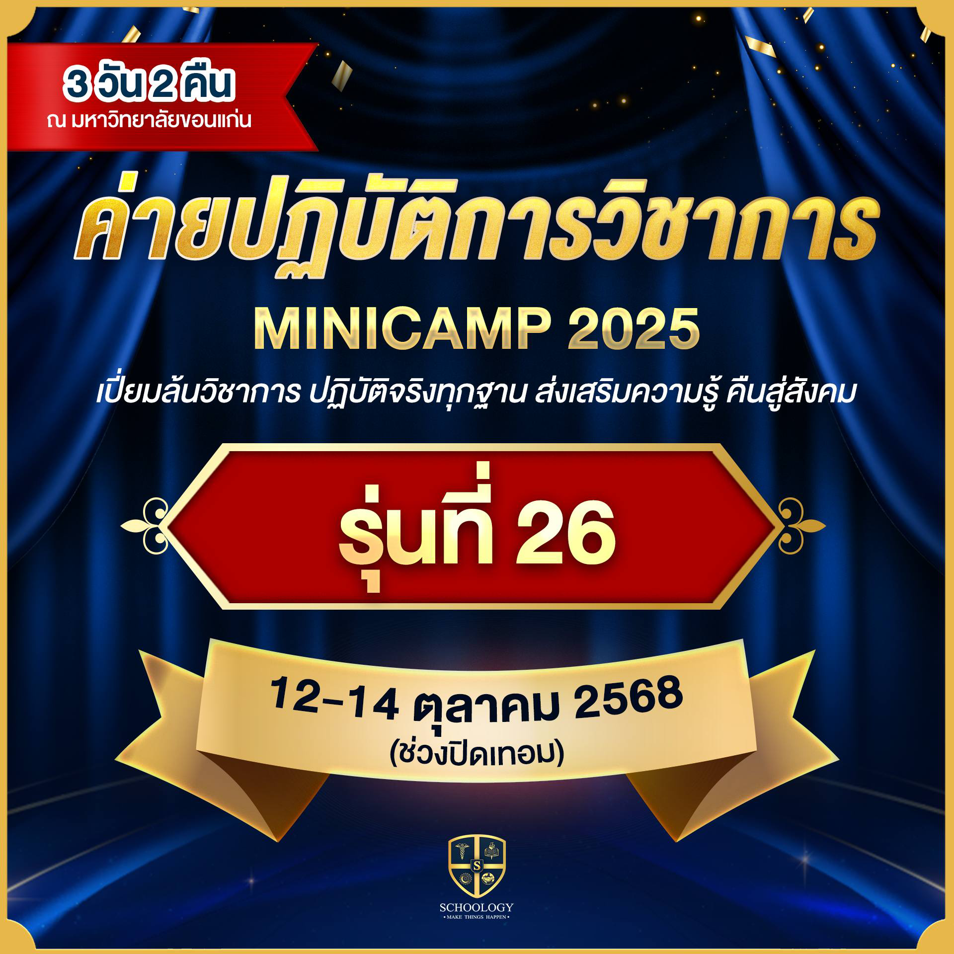 ค่ายปฏิบัติการวิชาการ | Mini Camp (รุ่นที่ 26)