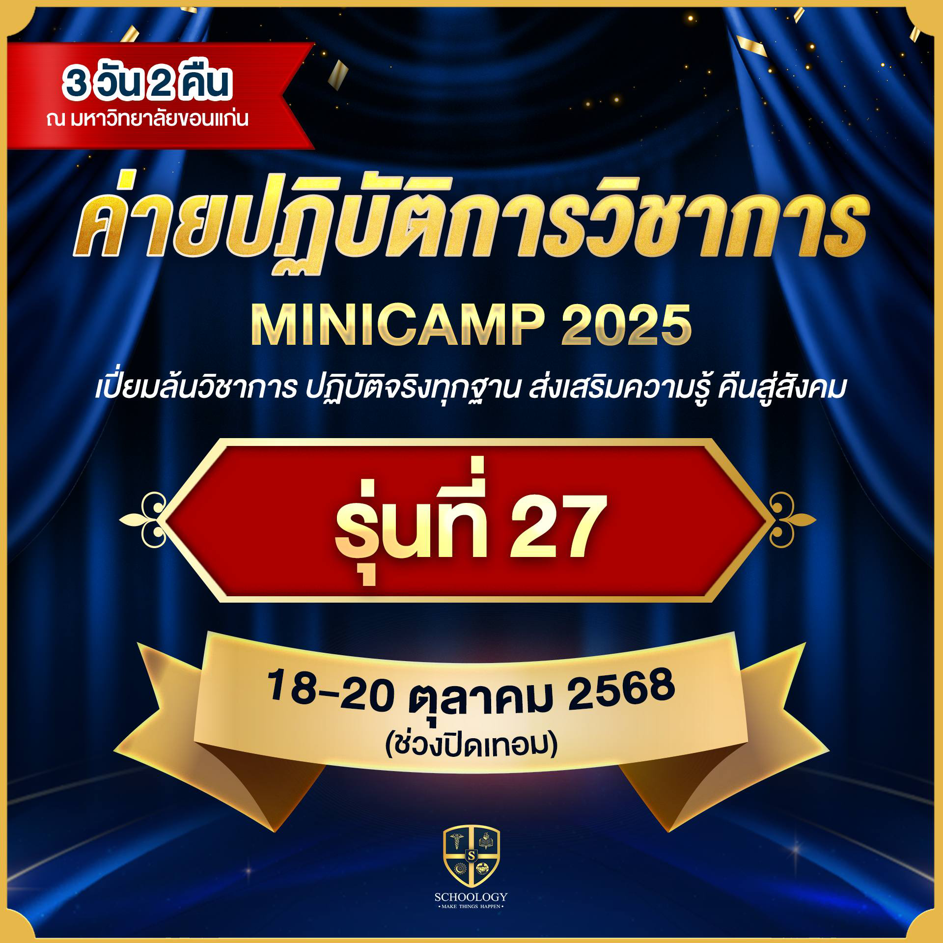 ค่ายปฏิบัติการวิชาการ | Mini Camp (รุ่นที่ 27)